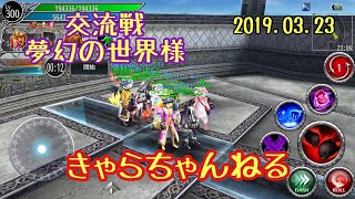 アヴァベル  交流戦 夢幻の世界様