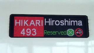 【N700系】新幹線 ひかり493号 LED行先表示（方向幕）