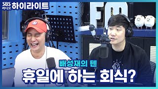 [배성재의 텐] 주말 회식에 빠질 수 있는 핑계 추천!!