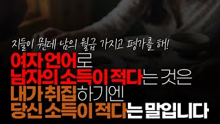 (※시청자댓글) 여자 언어로 남자의 소득이 적다는 것은 내가 취집하기엔 당신 소득이 적다는 말입니다.