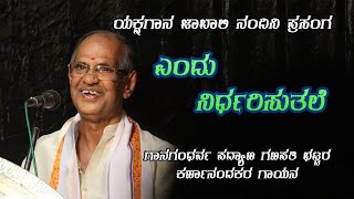 ಎಂದು ನಿರ್ಧರಿಸುತಲೆ ನಾಕಕೆ | ಪದ್ಯಾಣ ಗಣಪತಿ ಭಟ್ |‌‌ ಭೈರವಿ ರಾಗ | Yakshagana | ಜಾಬಾಲಿ ನಂದಿನಿ ||