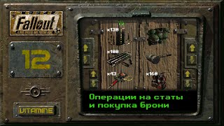 Операции на статы и торговец экзотикой - Fallout 1 - Подробное прохождение #12