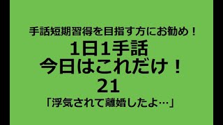 １日１手話 今日はこれだけ‼️21「浮気されて離婚したよ😭」今日の内容、私は男ですので男訳になっていますが、手話の場合、男女共通ですのであしからず。結婚も離婚も当たり前？の世の中ですから・・・う～ん。