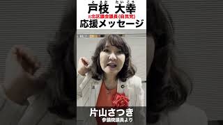 応援メッセージ 「片山さつき」参議院議員