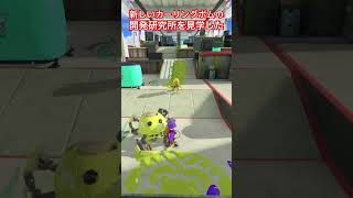 新しいカーリングボムの開発研究所を見学した #shorts #スプラトゥーン3 #splatoon3 #スプラ3