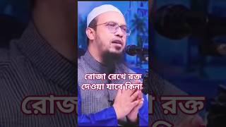 রোজা রেখে রক্ত দেওয়া যাবে কিনা⁉️Sheikh Ahmadullah | শায়খ আহমাদুল্লাহ