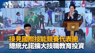 國際技能競賽獲佳績 總統允諾擴大技職教育投資｜中央社影音新聞