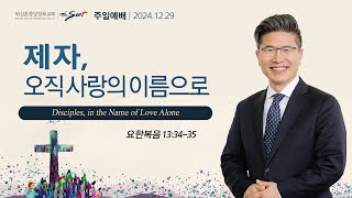 제자, 오직 사랑의 이름으로, 요한복음 13:34-35절ㅣ류응렬 목사 (12/29/2024)