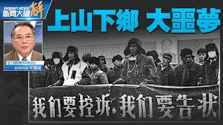 精彩片段》🔥重演上山下鄉夢魘？傳中共廣東動員30萬青年｜宋國誠｜#新聞大破解