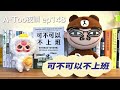 a too夜讀ep148 可不可以不上班 麥可・關（michael quan） 方言文化出版【好書分享】