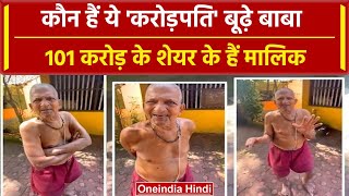 Viral Video: साधारण से दिखने वाले बाबा हैं 101 करोड़ रुपये Share के मालिक, देखें वीडियो | वनइंडिया