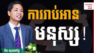 DIN SOMETHEARITH - ការរាប់អានមនុស្ស!​ By Success Reveal