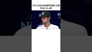 【パドレス】ダルビッシュ有が守った男の約束に関する雑学 #shorts #プロ野球 #mlb