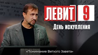 Понимание ВЗ 36. Левит. День искупления