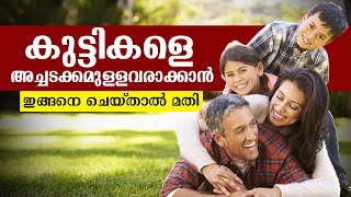 കുട്ടികളെ എങ്ങനെ അച്ചടക്കമുള്ളവരാക്കി വളർത്താം |Effective Tips for Teaching Children Self-Discipline