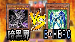 【遊戯王ADS】暗黒界 VS Ｅ・ＨＥＲＯ【YGOPRO】