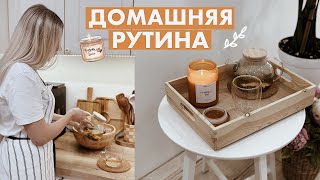 ДОМАШНЯЯ РУТИНА 🏠 БЫТ В УДОВОЛЬСТВИЕ | ГОТОВЛЮ РАФАЭЛЛО🥥