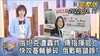 【1200完整版】俄羅斯坦克遭轟炸 傳指揮官亡 快攻基輔夢碎 俄羅斯戰略錯誤?｜吳姝叡｜FOCUS午間新聞 20220311