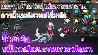 รีวิวอาชีพ Iruna online [จอมขมังเวทย์] ของใช้2เซ็ตกับการสอนคอมโบ้พื้นฐาน