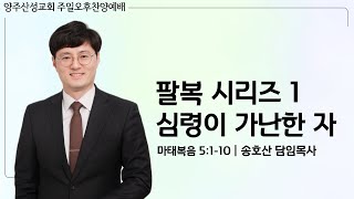 2024.11.10 양주산성교회 주일오후예배 \