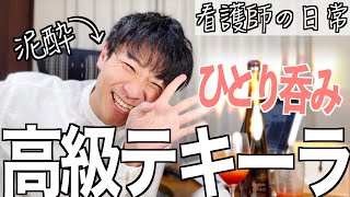 看護師が高級テキーラ飲みながらボヤキ倒すひとり呑み【看護師あるある】