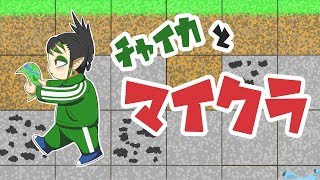 花畑チャイカとマインクラフト久しぶりに雑談して観光しましょうかね