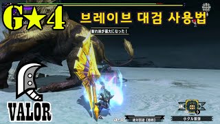 브레이브 대검 사용법 금사자 라잔 Rajang Valor Great Sword 金獅子 ラージャン 大劍 MHXX MHGU Nintendo Switch 몬스터헌터 더블크로스