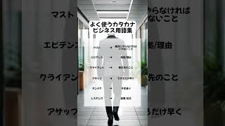 よく使うカタカナビジネス用語集！！！ #ビジネスマナー #社会人 #新社会人 #社会人マナー