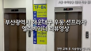 [교체 후] 부산광역시 해운대구 우동 썬프라자 티케이엘리베이터