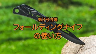 『ENJOY! OUTDOOR』ツールの使い方 フォールディングナイフ - 【アシェット・コレクションズ・ジャパン】