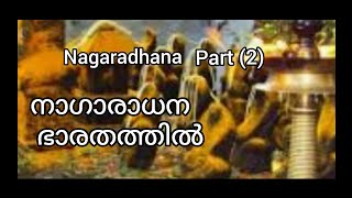 നാഗാരാധന/Part(2) Nagaradhana/നാഗാരാധന ഭാരതത്തിൽ/വിവരണം