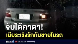 สามีช้ำ! เมียระเริงรักกับชายในรถ | ติ่งชงจงเสิร์ฟ | 31 กรกฎาคม 2567