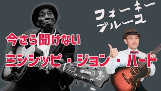 今さら聞けないミシシッピ・ジョン・ハート