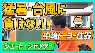 【日差しや台風に負けない】中嶋トーヨー住器㈲ 日除けシェード・シャッター・雨戸のリフォームで安心安全！【豊橋リフォーム展 豊橋・豊川・田原・蒲郡・新城】