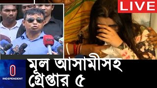 পরীমনির মামলা: রাজধানীর উত্তরা থেকে ৫ জনকে গ্রেপ্তার করেছে ডিবি পুলিশ || [Pori Moni] [DB briefing]