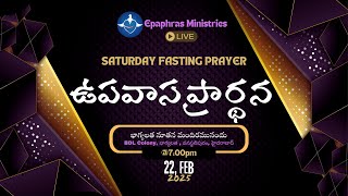 Devuni Sparsha Live | శనివారం ఉపవాస ప్రార్ధన | Saturday Prayer | 22-02-2025 | Epaphras Ministries