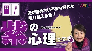 【紫の心理】先の見えない不安な時代を乗り越える色！《色の意味シリーズ》