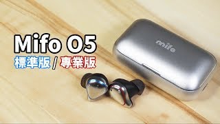 Mifo O5 真無線藍牙耳機 | 標準版(動圈)/專業版(動鐵)怎麼選？【束褲開箱】