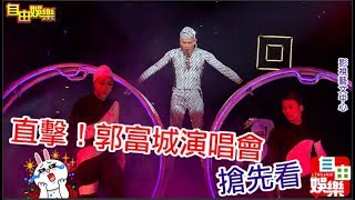 直擊！郭富城舞林密碼世界巡迴演唱會台北站。