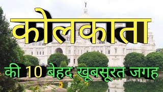 Top 10 place to visit in Kolkata | कोलकाता में घूमने की बेहद खूबसूरत जगह  | Kolkata |