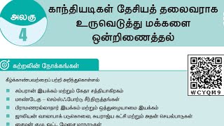 காந்தியடிகள் தேசியத் தலைவராக உருவெடுத்து மக்களை ஒன்றிணைத்தல் | 12th New History Book