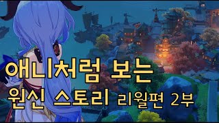 원신 l 리월 스토리 풀버전 2부 / Genshin impact Story Korean Dub