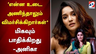 'என்ன உடை அணிந்தாலும் விமர்சிக்கிறார்கள்' மிகவும் பாதிக்கிறது - அனிகா