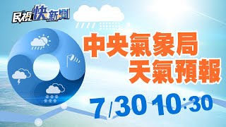 0730 中央氣象局天氣預報｜民視快新聞｜