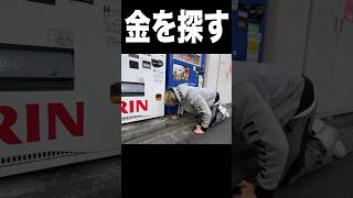 100台の自販機の下にお金いくら落ちてるか検証ニキ（´-`）　PDS #shorts