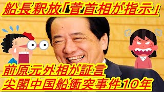 船長釈放「菅首相が指示」　前原元外相が証言　尖閣中国船衝突事件１０年　主席来日中止を危惧