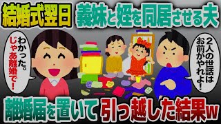 【2ch修羅場スレ】結婚式の翌日、突然義妹と姪を家に連れてきた夫「今日から2人も同居する。世話頼んだぞw」私「わかった。じゃあ離婚で」夫「え