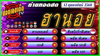 🔴ถ่ายทอดสดผล หวยฮานอยวันนี้ (พลัส/เดย์/พิเศษ/ปกติ/vip) 12 กุมภาพันธ์ 2568 หุ้นสิงคโปร์