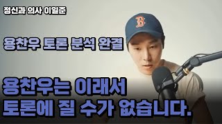 용찬우가 토론에서 절대 질 수 없는 이유를 알려드립니다. 친일파는 용찬우?