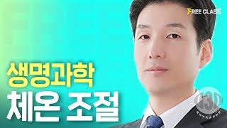 [고2 생명과학] 호르몬_체온 조절